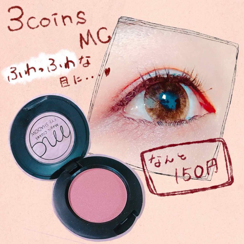 MCアイシャドウ/MAGIC CLOSET/単色アイシャドウを使ったクチコミ（1枚目）