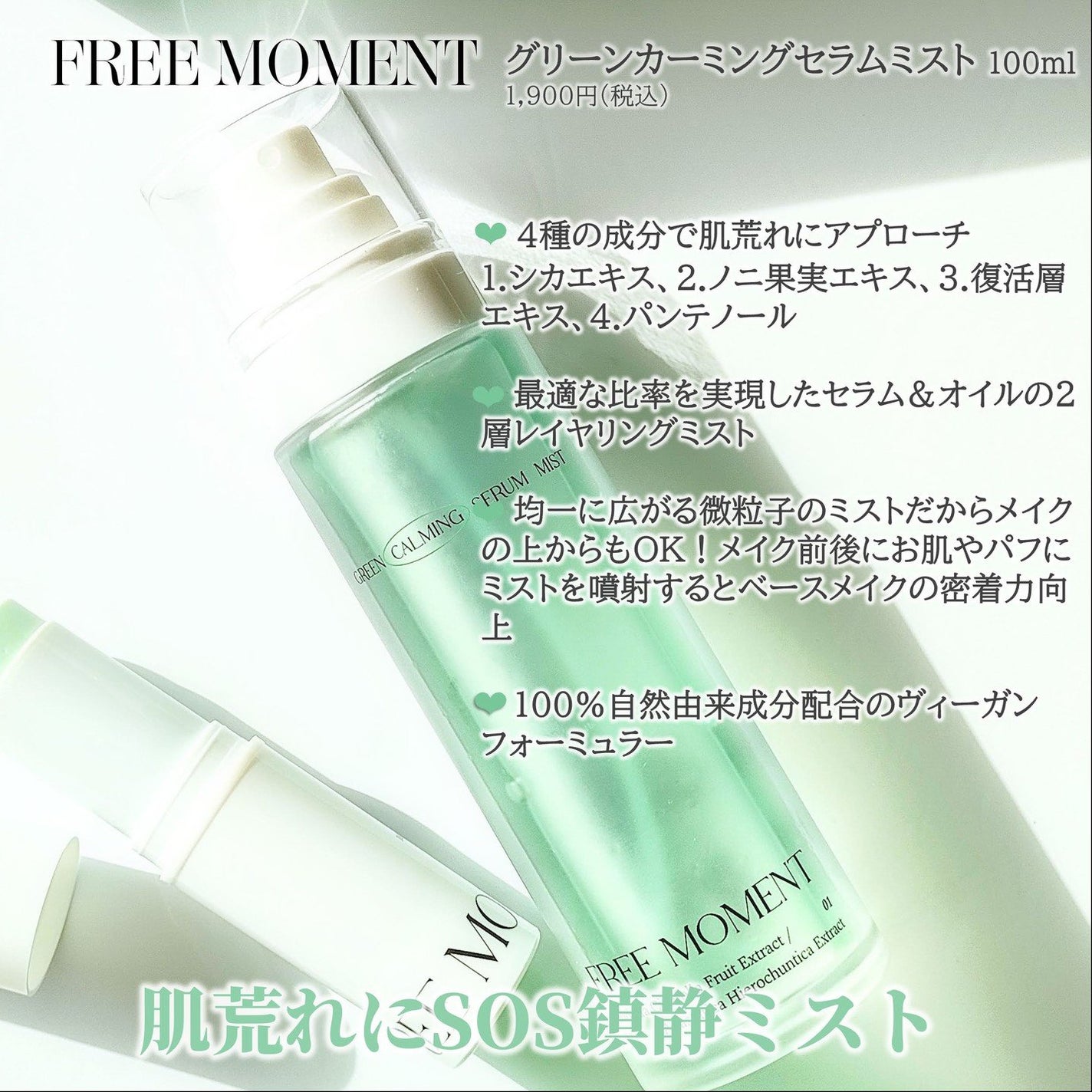 グリーンカーミングセラムミスト/Free Moment /ミスト状化粧水を使ったクチコミ(4枚目)