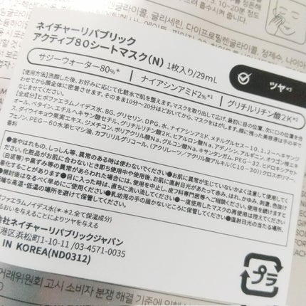 アクティブ80シートマスク6種セット【LINEギフト限定】/ネイチャーリパブリック/スキンケアキットを使ったクチコミ(4枚目)