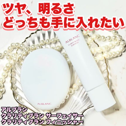 クラリティブラン サーフェイサー/ALBLANC/化粧下地を使ったクチコミ(1枚目)