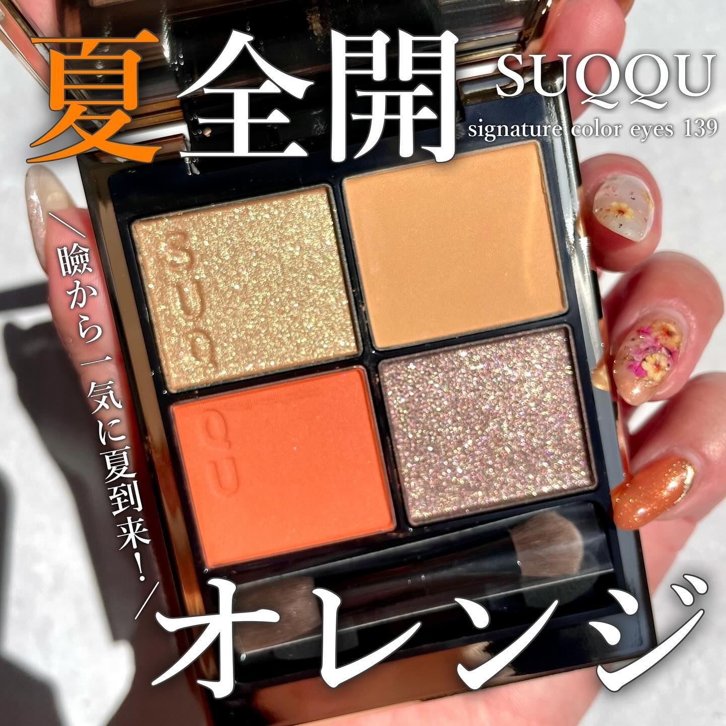 シグニチャー カラー アイズ 139 夏焦 -NATSUKOGASHI（限定色）/SUQQU/アイシャドウパレットを使ったクチコミ（1枚目）