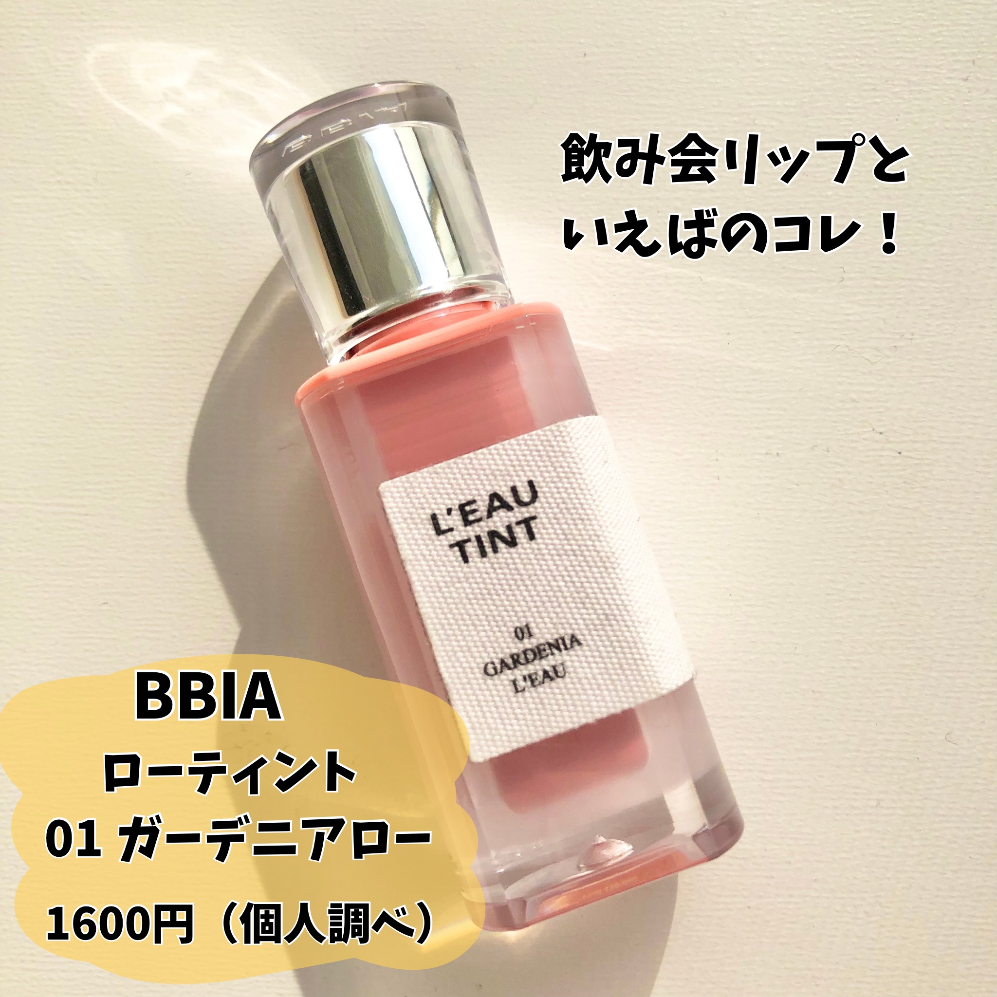 ローティント/BBIA/リップティントを使ったクチコミ（2枚目）