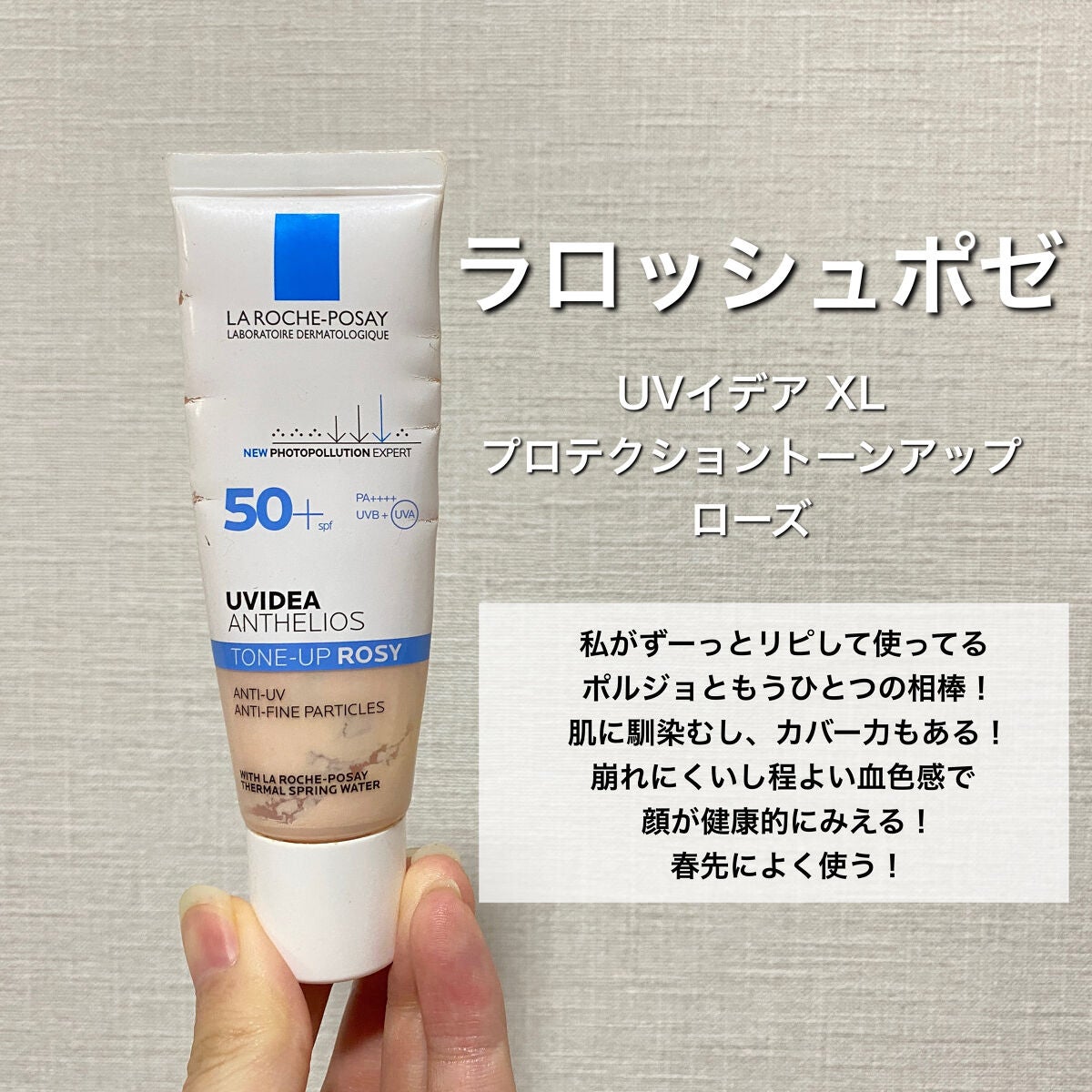 UVイデア XL プロテクショントーンアップ ローズ/ラ ロッシュ ポゼ/日焼け止めクリームを使ったクチコミ(3枚目)