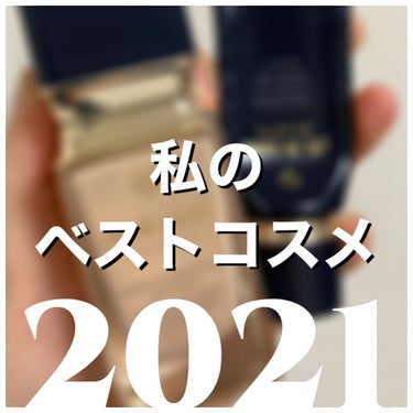 #私のベストコスメ2021 


2021年はマスクで後半はメイクが面倒に感じてしまい、無難に使えるコスメに手が伸びました。


面倒でLIPSに上げてないものもありますが、ほぼ毎日使ってたコスメたちで