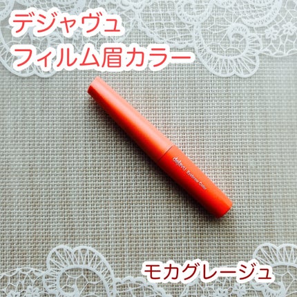フィルム眉カラー/デジャヴュ/眉マスカラを使ったクチコミ(1枚目)