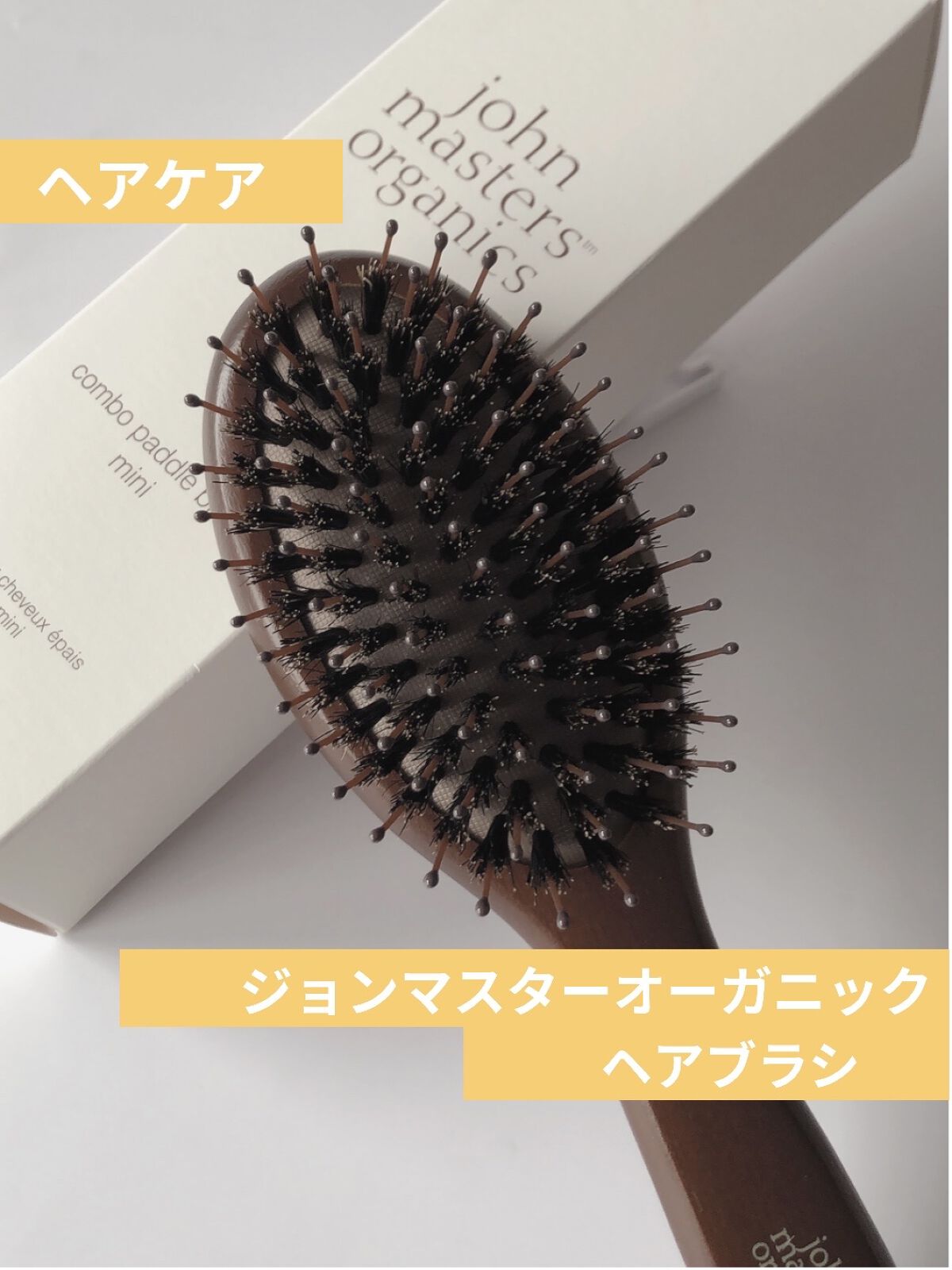 コンボパドルブラシ コンボパドルブラシミニ/john masters organics/ヘアブラシを使ったクチコミ（1枚目）
