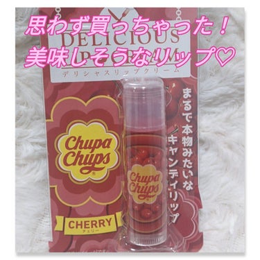 デリシャスリップクリーム Chupa Chups（チュッパチャプス） チェリーの香り/デリシャスリップクリーム/リップケア・リップクリームを使ったクチコミ（1枚目）