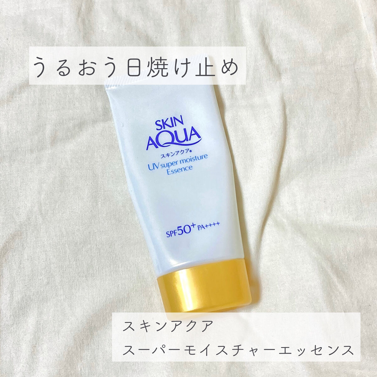 スーパーモイスチャーエッセンス/スキンアクア/日焼け止め・UVケアを使ったクチコミ（1枚目）