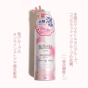 ビフェスタ  泡洗顔 ブライトアップ 桜の香り/ビフェスタ/泡洗顔を使ったクチコミ（3枚目）