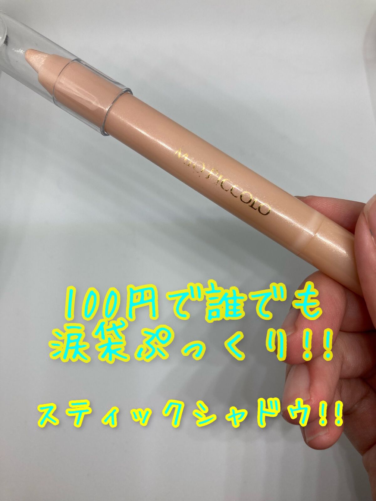 MP2wayアイクレヨン/セリア/スティックアイシャドウを使ったクチコミ(1枚目)