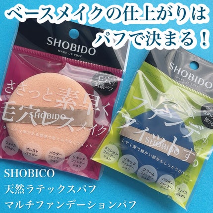 マルチファンデーションパフ/SHOBIDO/パフ・スポンジを使ったクチコミ(1枚目)