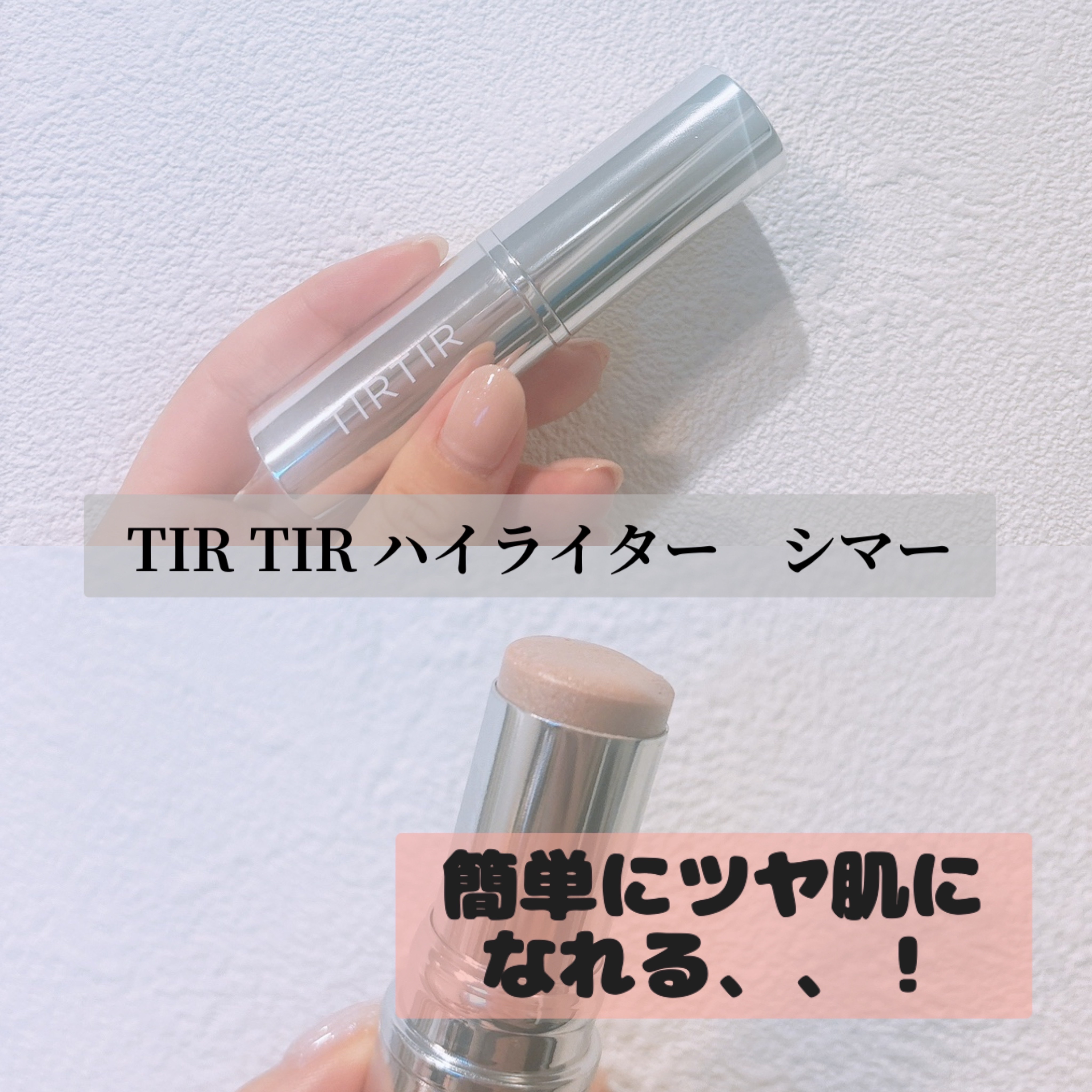 マイグロウハイライター/TIRTIR(ティルティル)/スティックハイライトを使ったクチコミ（1枚目）