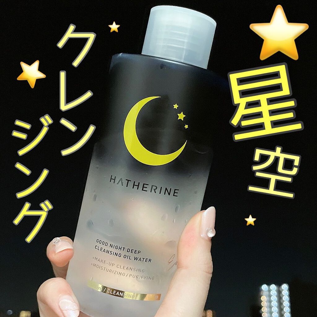 グッドナイト ディープクレンジングオイルウォーター/HATHERINE/オイルクレンジングを使ったクチコミ（1枚目）