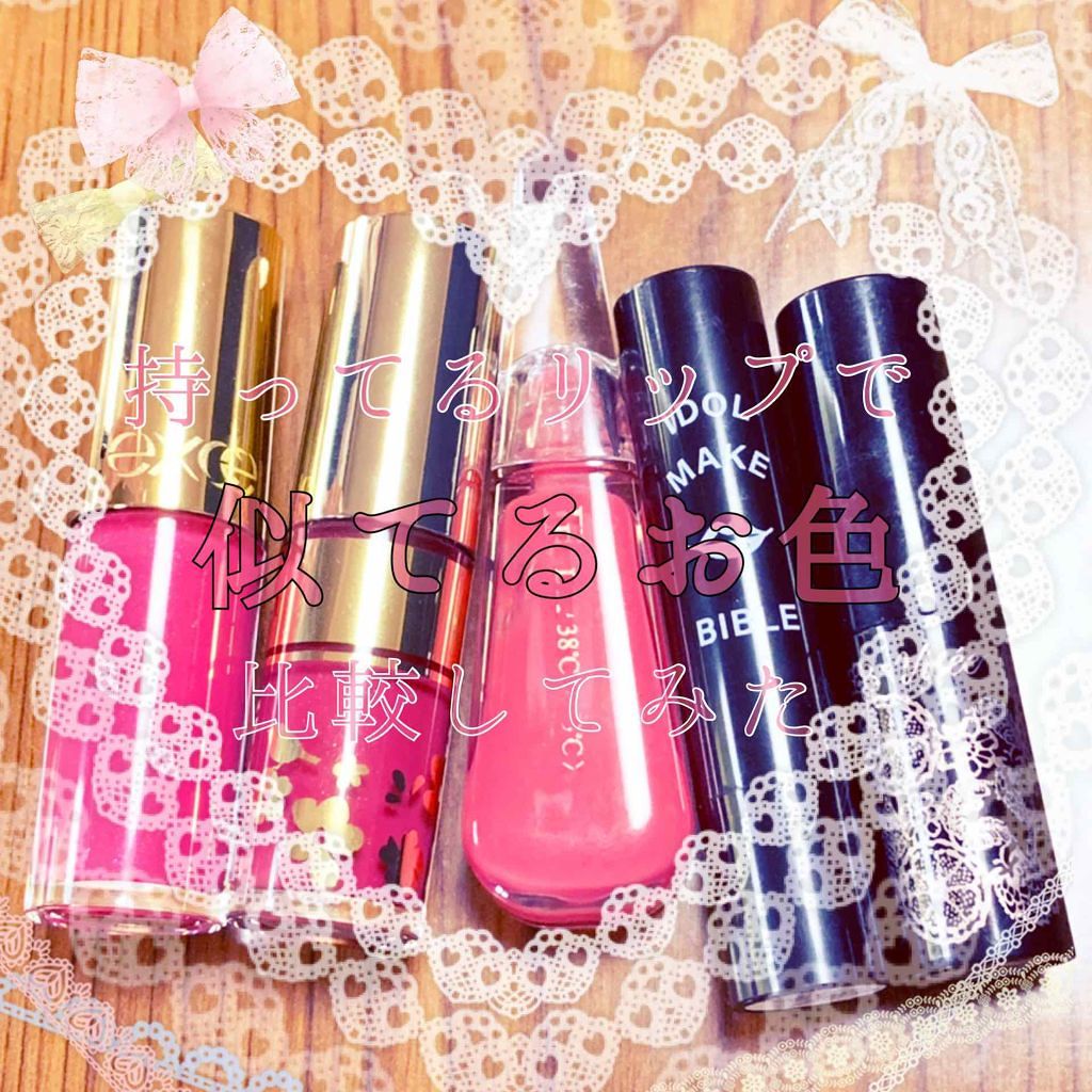 リップケアオイル/excel/リップグロスを使ったクチコミ（1枚目）