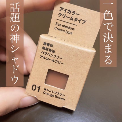 アイカラー クリームタイプ/無印良品/ジェル・クリームアイシャドウを使ったクチコミ(1枚目)