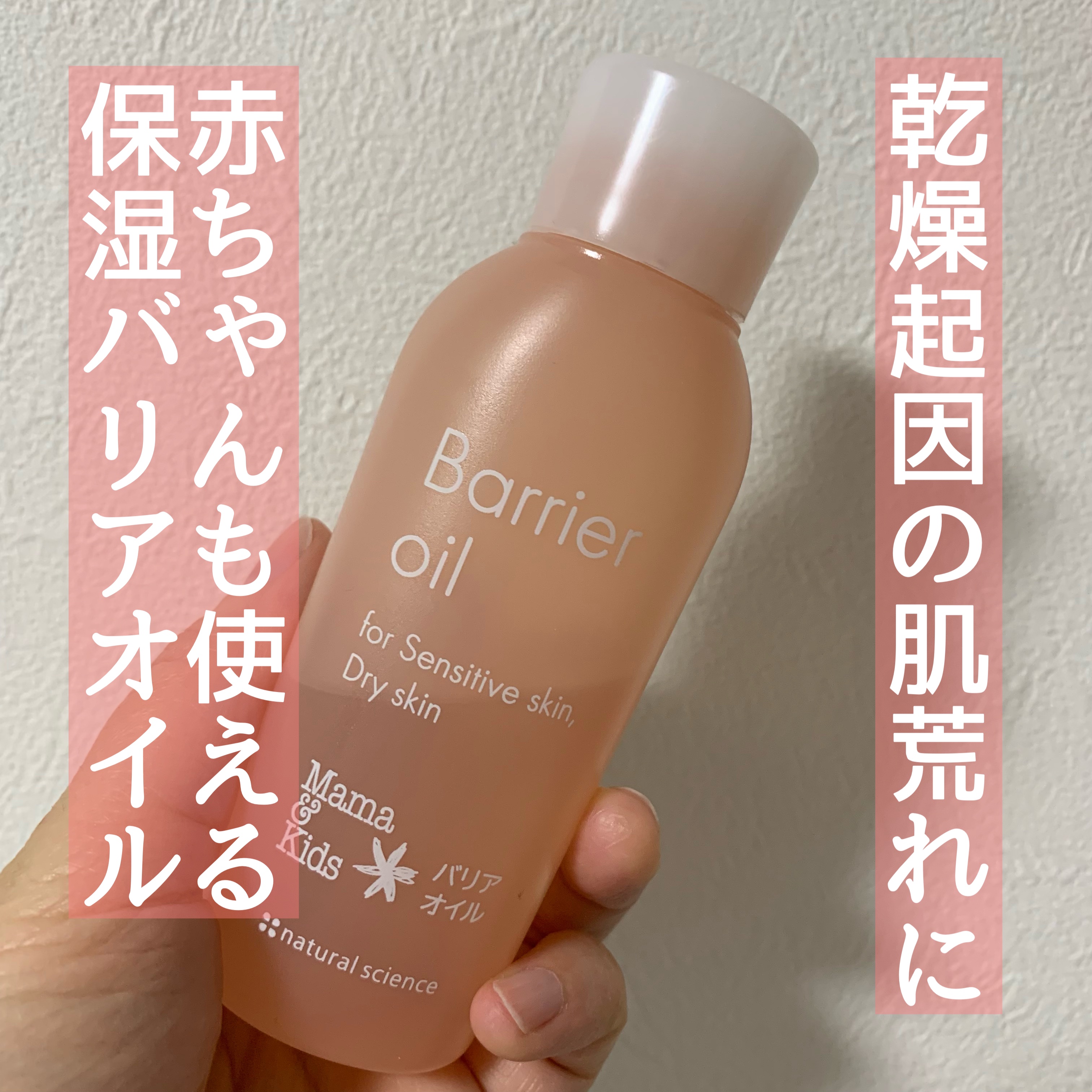 ママ＆キッズ バリアオイル/ナチュラルサイエンス/フェイスオイルを使ったクチコミ（1枚目）