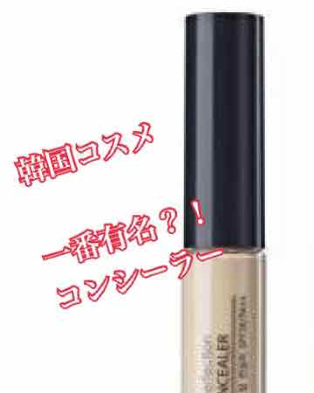 カバーパーフェクション チップコンシーラー/the SAEM/リキッドコンシーラーを使ったクチコミ(1枚目)
