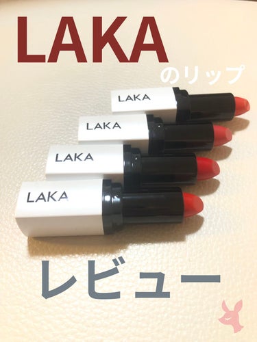 ウォータリーシアー リップスティック 07 VERDI/Laka/口紅を使ったクチコミ（1枚目）