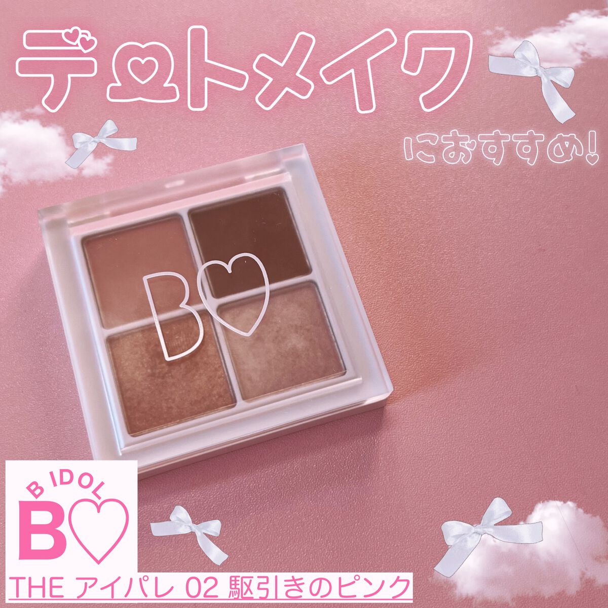 THE アイパレR/b idol/アイシャドウパレットを使ったクチコミ（1枚目）