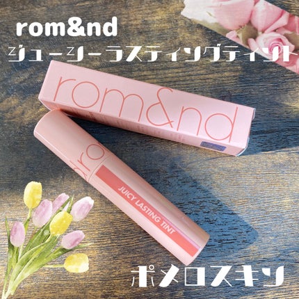 ジューシーラスティングティント/rom&nd/リップティントを使ったクチコミ(1枚目)