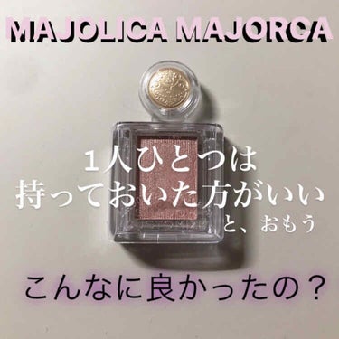 シャドーカスタマイズ/MAJOLICA MAJORCA/シングルアイシャドウを使ったクチコミ（1枚目）