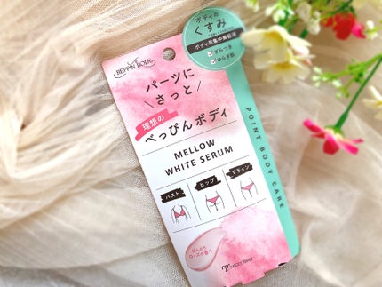 ぴぴちゃん22@フォロバ100% on LIPS 「べっぴんボディメローホワイトセラム💖バストやヒップなど気づかな..」(4枚目)