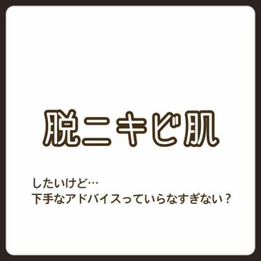 以前合わなかったコスメについて投稿した際、コメント欄におすすめの商品の紹介やアドバイスをしていただいたのですが、正直言ってニキビ肌へのアドバイスって嬉しくないです。なので投稿も消しちゃいました。みなさん