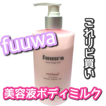 fuuwa 美容液ボディミルク レチノールのクチコミ「\ 美容成分たっぷり！/肌が喜ぶボディミルク🥛


なにか良いボディクリームかミルクを探してい.....」（1枚目）