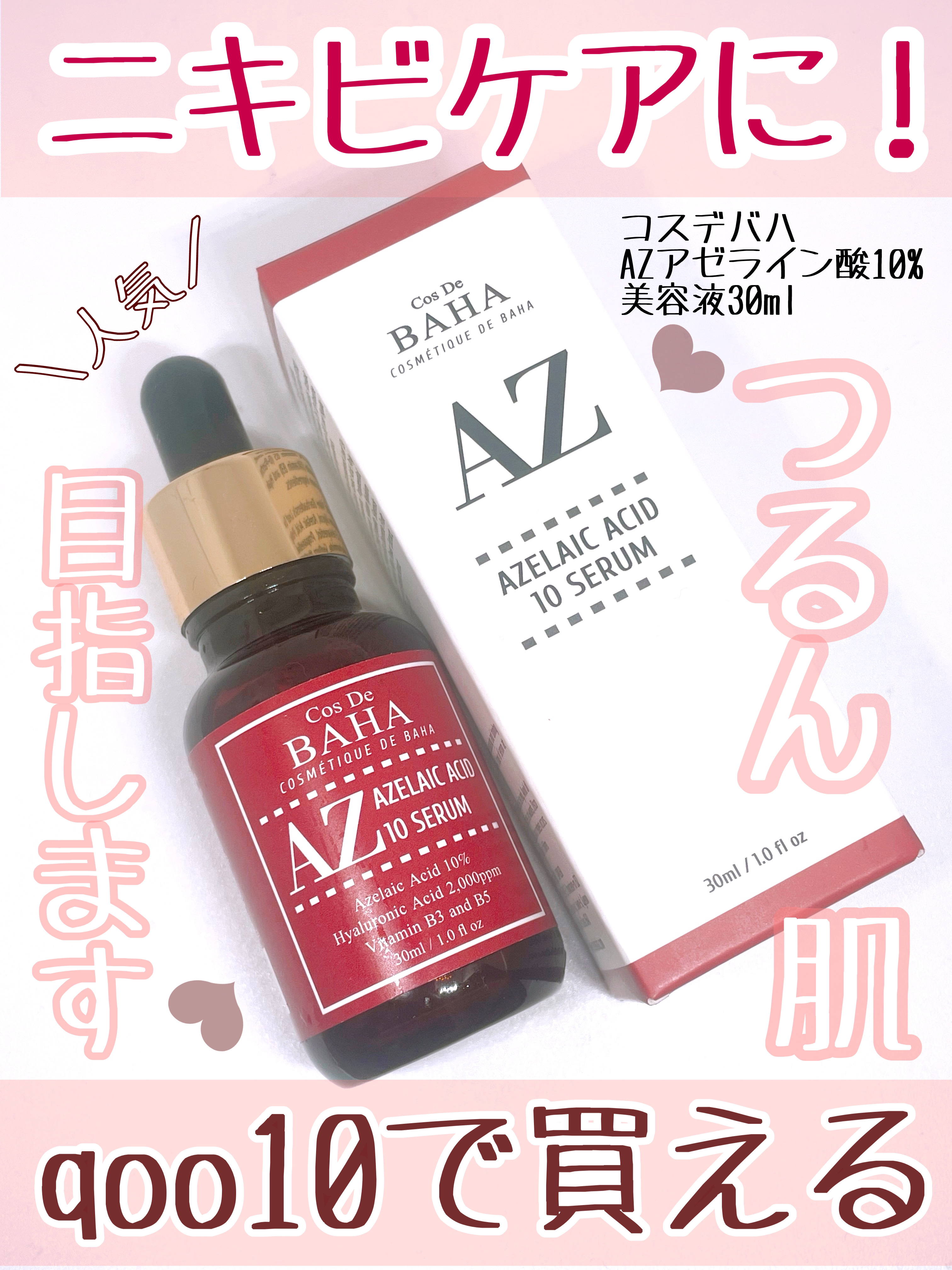 AZアゼライン酸10セラム/コスデバハ/美容液を使ったクチコミ（1枚目）
