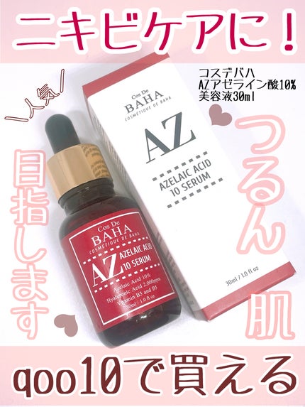 AZアゼライン酸10セラム/コスデバハ/美容液を使ったクチコミ(1枚目)