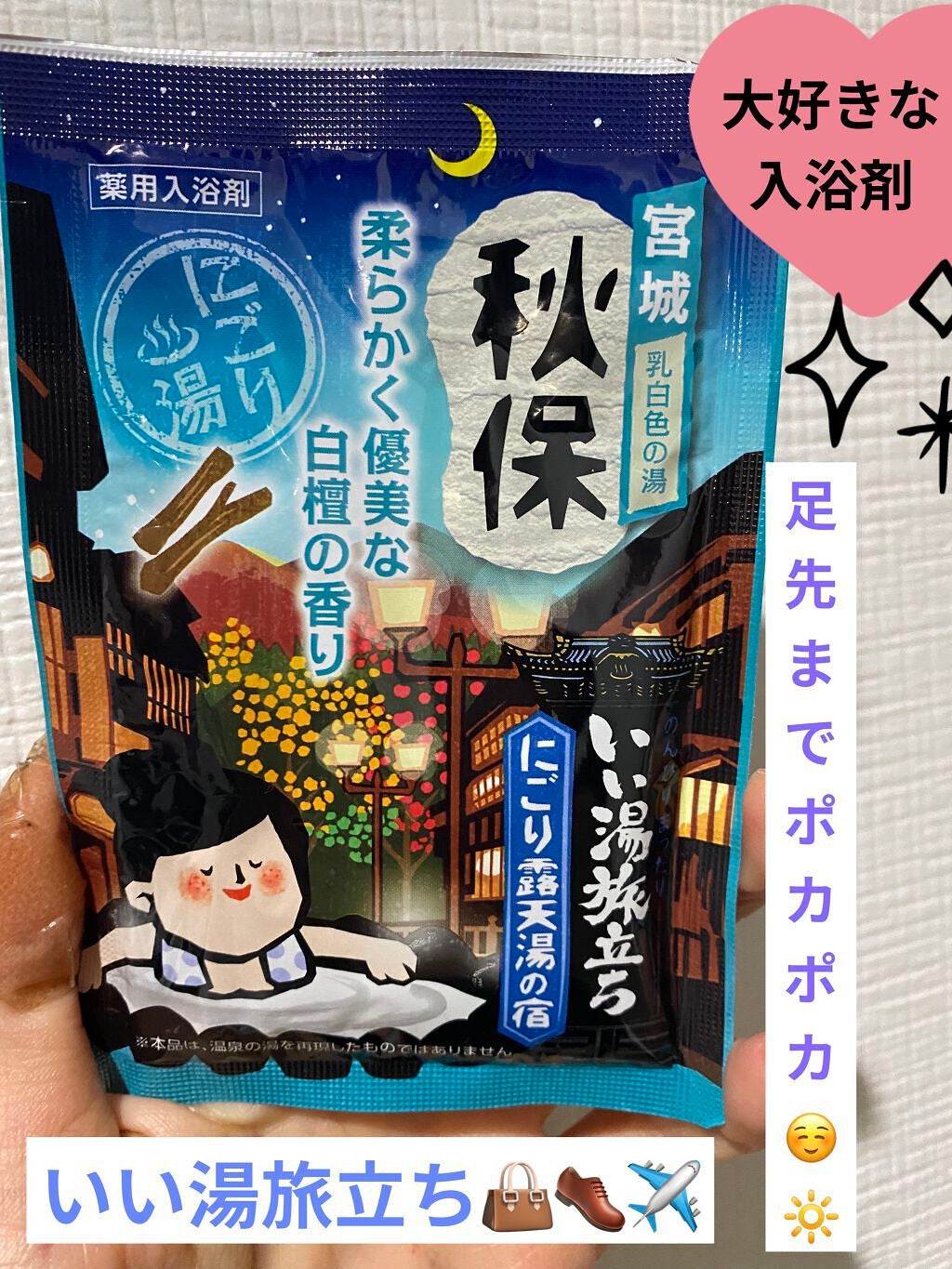 にごり湯の宿/いい湯旅立ち/無機塩系入浴剤を使ったクチコミ(1枚目)