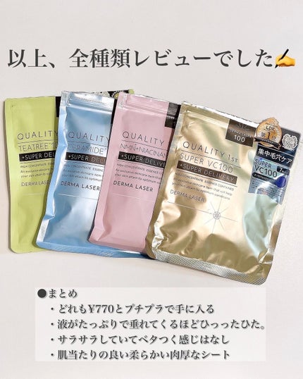 ダーマレーザー スーパーTEATREE100マスク/クオリティファースト/シートマスク・パックを使ったクチコミ(10枚目)