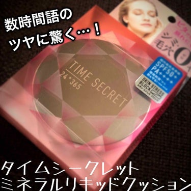 TIME SECRET タイムシークレット ミネラルリキッドクッション のクチコミ「塗りたて顔悪すぎ！？！？！？
だがしかし…！？

こんばんは、もずくです！
今回はクッョンファ.....」（1枚目）