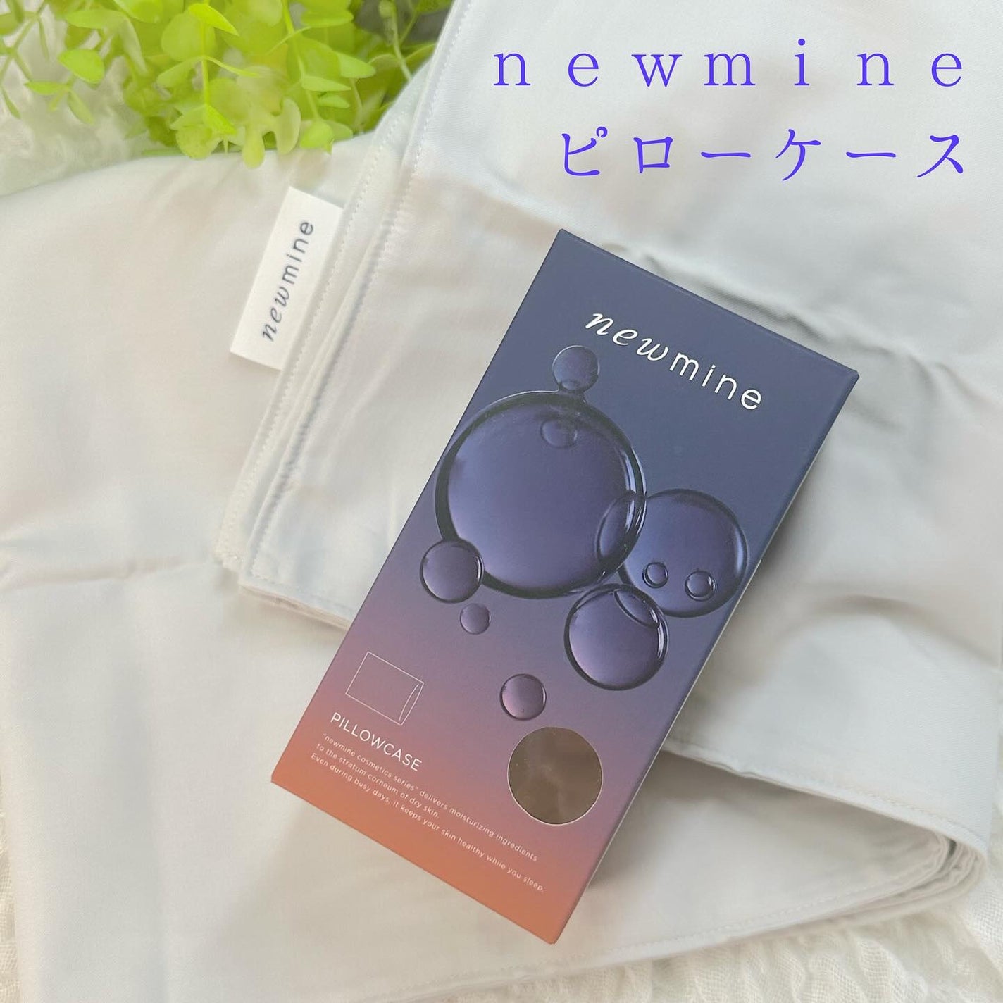 newmine ピローケース/newmine/その他スキンケアグッズを使ったクチコミ(1枚目)