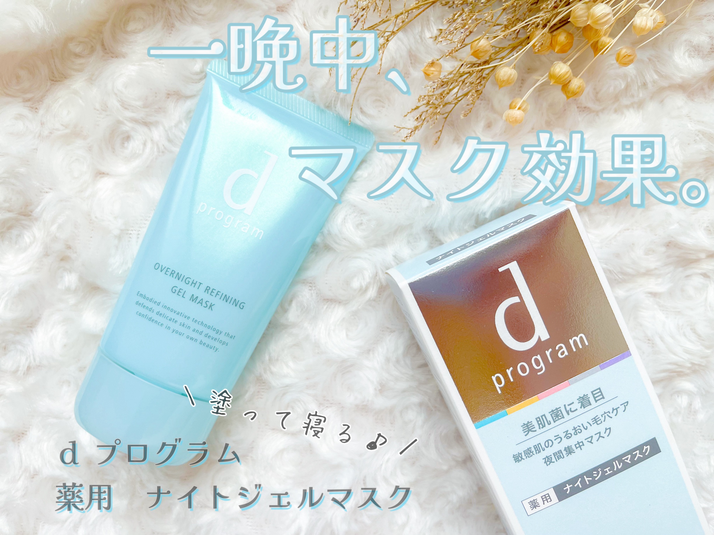 薬用 ナイトジェルマスク/d プログラム/シートマスク・パックを使ったクチコミ（1枚目）