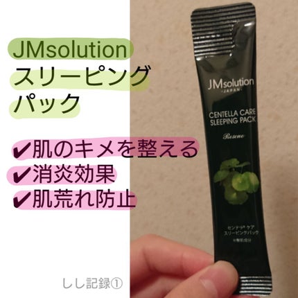 スリーピングパック センテラ/JMsolution/洗い流すパック・マスクを使ったクチコミ(1枚目)