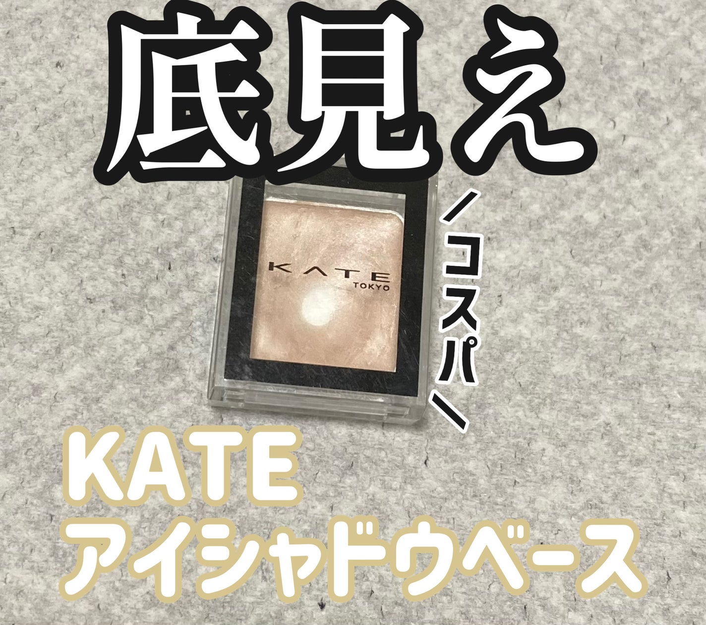 ザ アイカラーベース/KATE/アイシャドウベースを使ったクチコミ(1枚目)