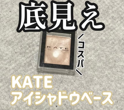 ザ アイカラーベース/KATE/アイシャドウベースを使ったクチコミ(1枚目)