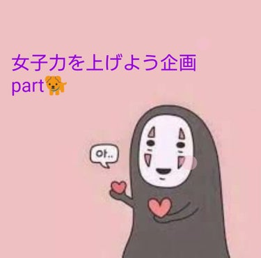 どうもー みゆヤギです🐐

女子力を上げよう企画  part🐕
という事で❕ みんなと一緒なら頑張れると思い、投稿してます❗

今回は、スキンケアを中心に書いていきたいと思うにょーん

morning
