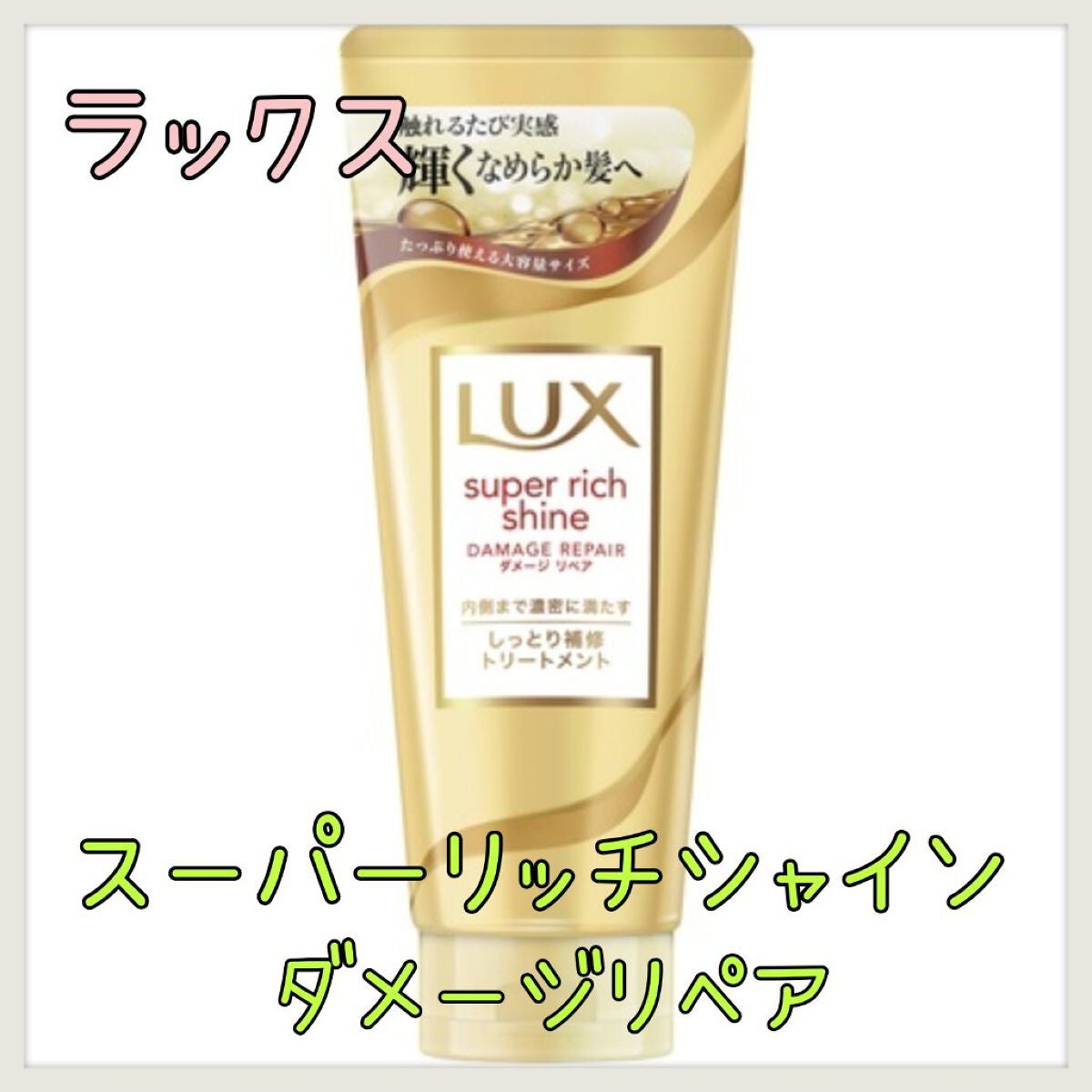 スーパーリッチシャイン ダメージリペア リッチ補修トリートメント/LUX/洗い流すヘアトリートメントを使ったクチコミ(1枚目)