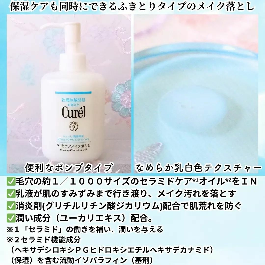 キュレル 潤浸保湿 乳液ケアメイク落とし/キュレル/ミルククレンジングを使ったクチコミ（2枚目）