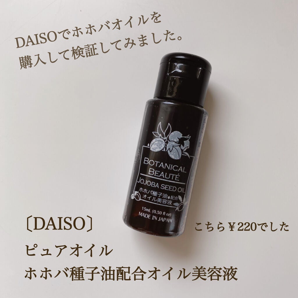 ピュアオイル / ホホバ種子油配合オイル美容液/DAISO/フェイスオイルを使ったクチコミ(2枚目)