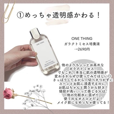 ガラクトミセス化粧水/ONE THING/化粧水を使ったクチコミ（3枚目）