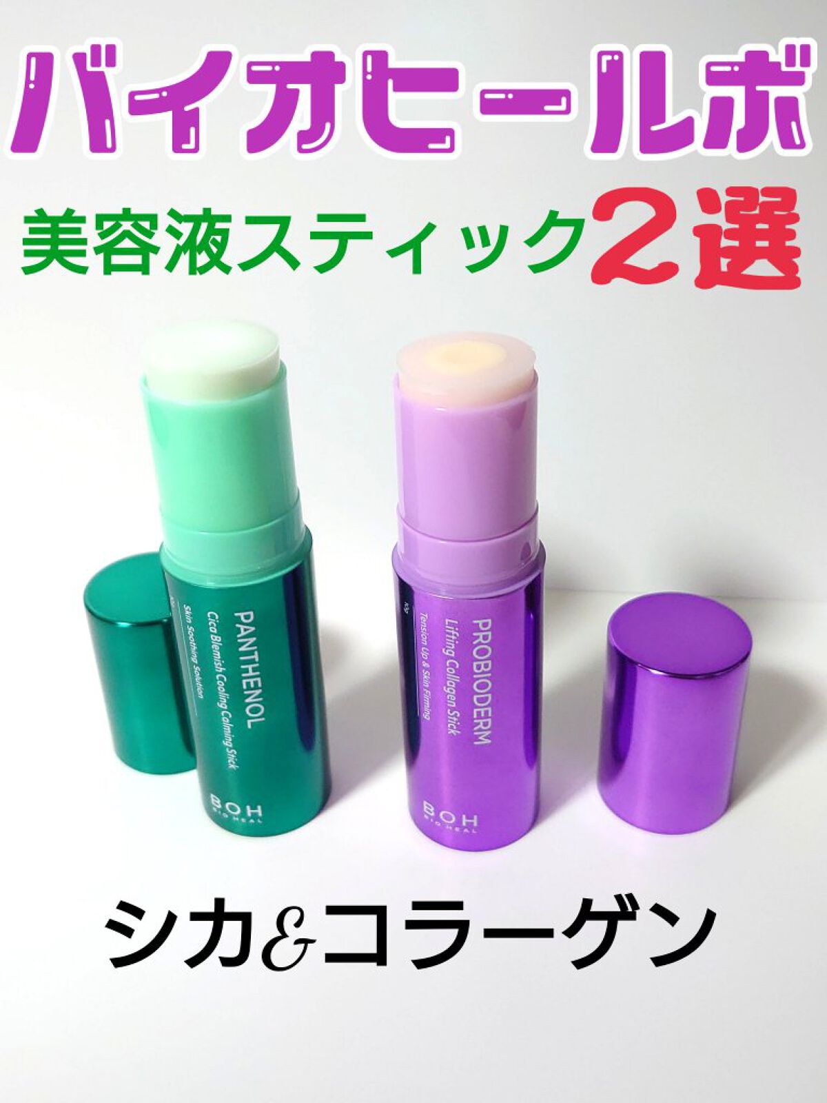 パンテノールシカブレミツシュクーリングカーミングスティック/BIOHEAL BOH/フェイスバームを使ったクチコミ（1枚目）