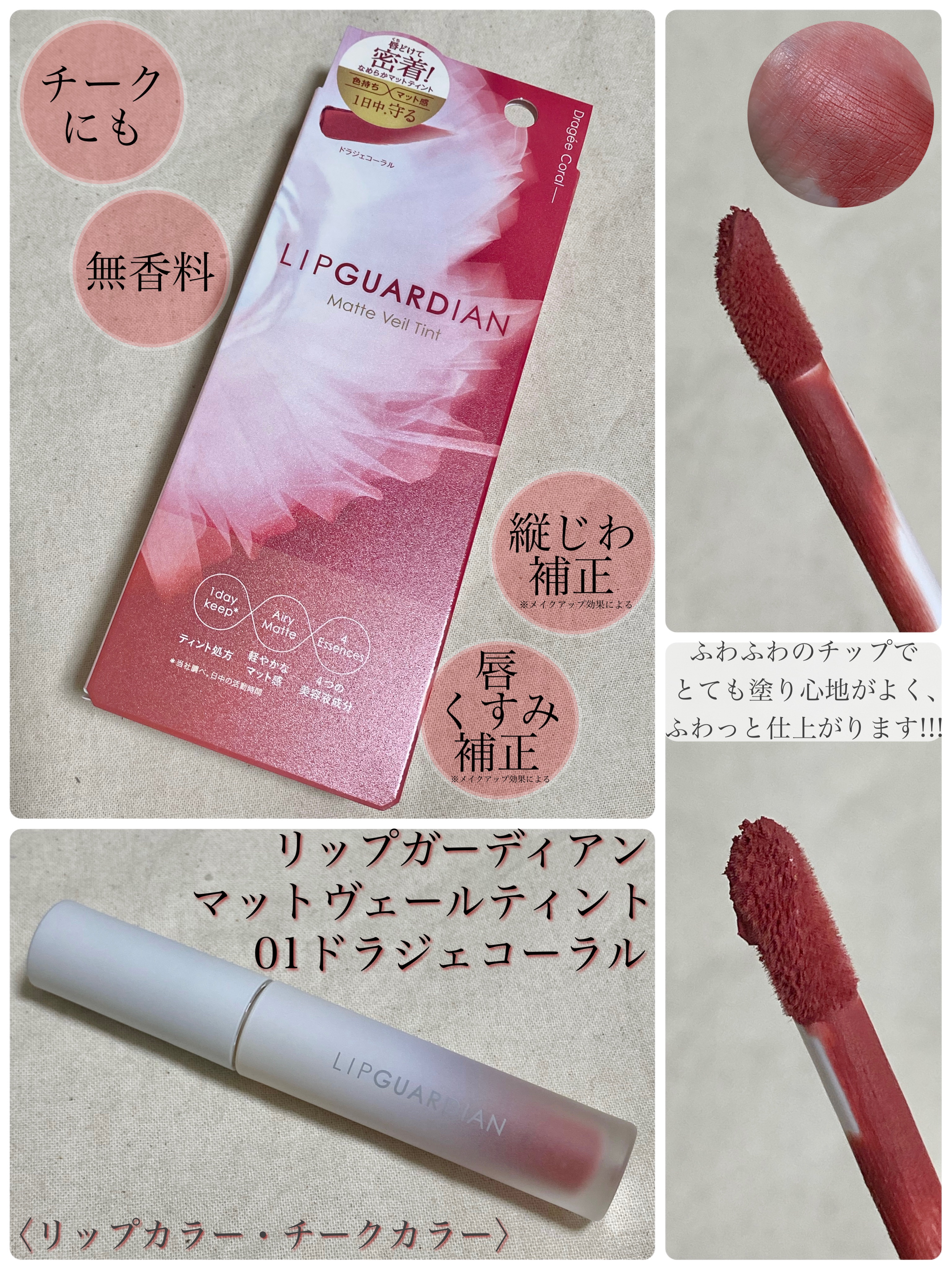 マットヴェールティント 01 ドラジェコーラル/LIPGUARDIAN/リップティントを使ったクチコミ（1枚目）