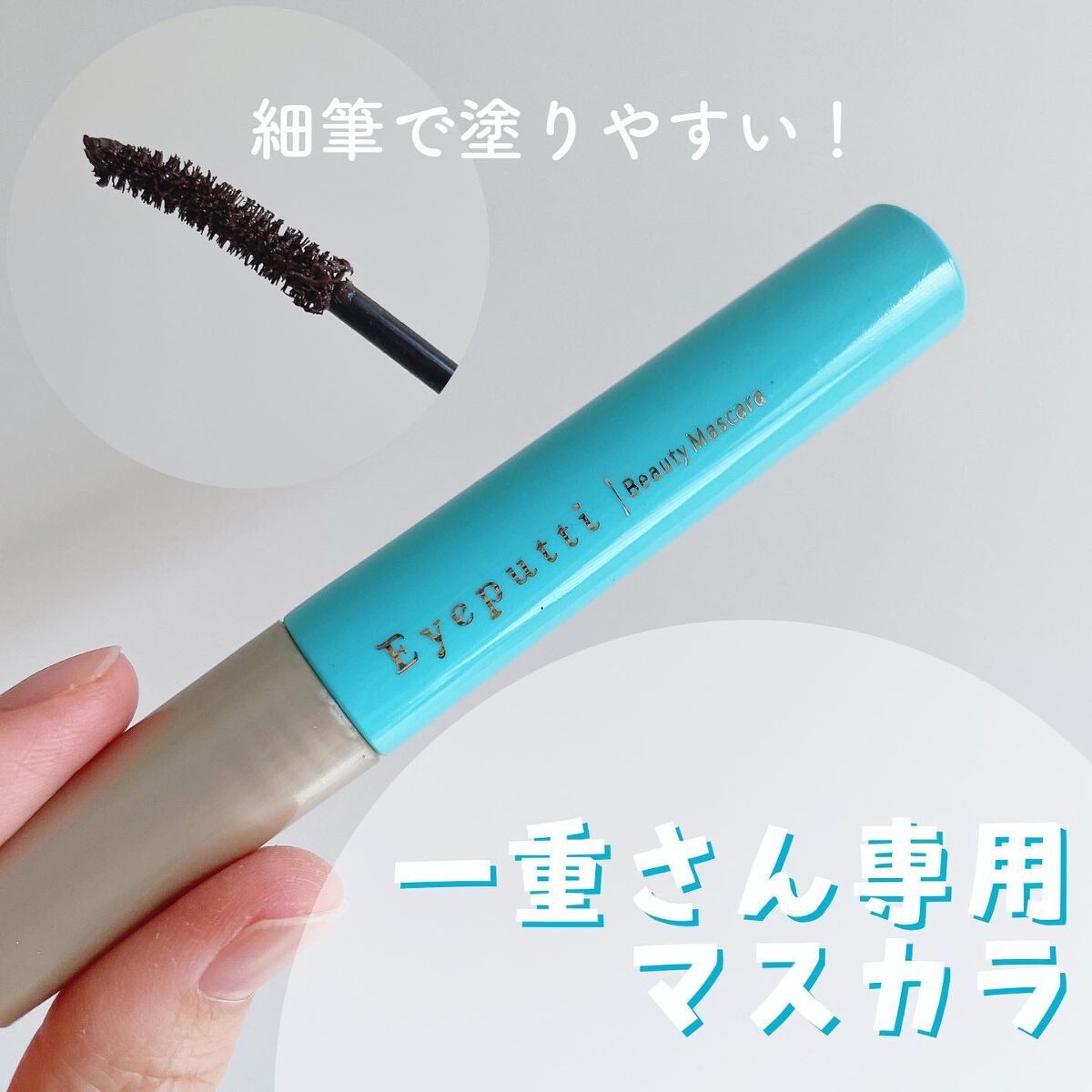 ひとえ・奥ぶたえ用マスカラ/アイプチ®/マスカラを使ったクチコミ（1枚目）