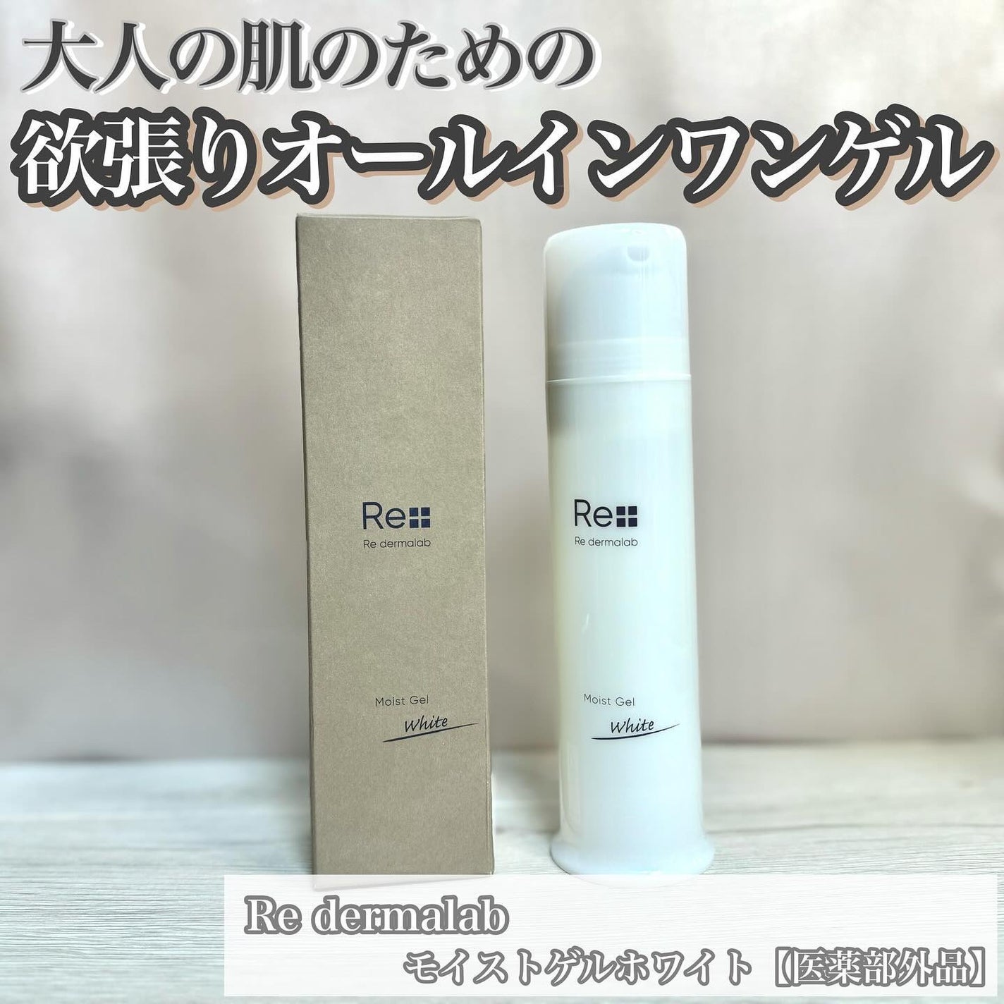 モイストゲルホワイト/Re dermalab/オールインワン化粧品を使ったクチコミ(1枚目)