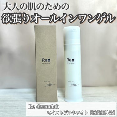 モイストゲルホワイト/Re dermalab/オールインワン化粧品を使ったクチコミ（1枚目）