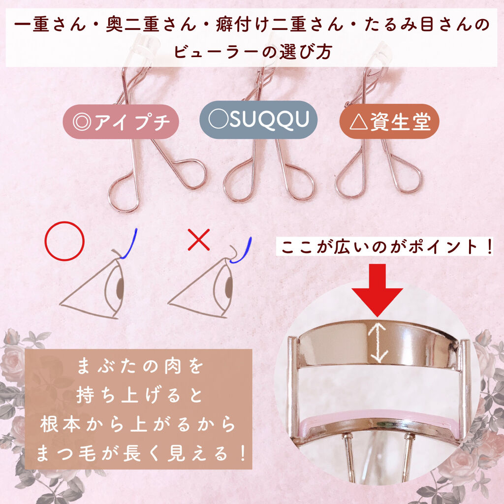 あなたはどっち派？SHISEIDO・SUQQU・アイプチ®のビューラーを徹底比較