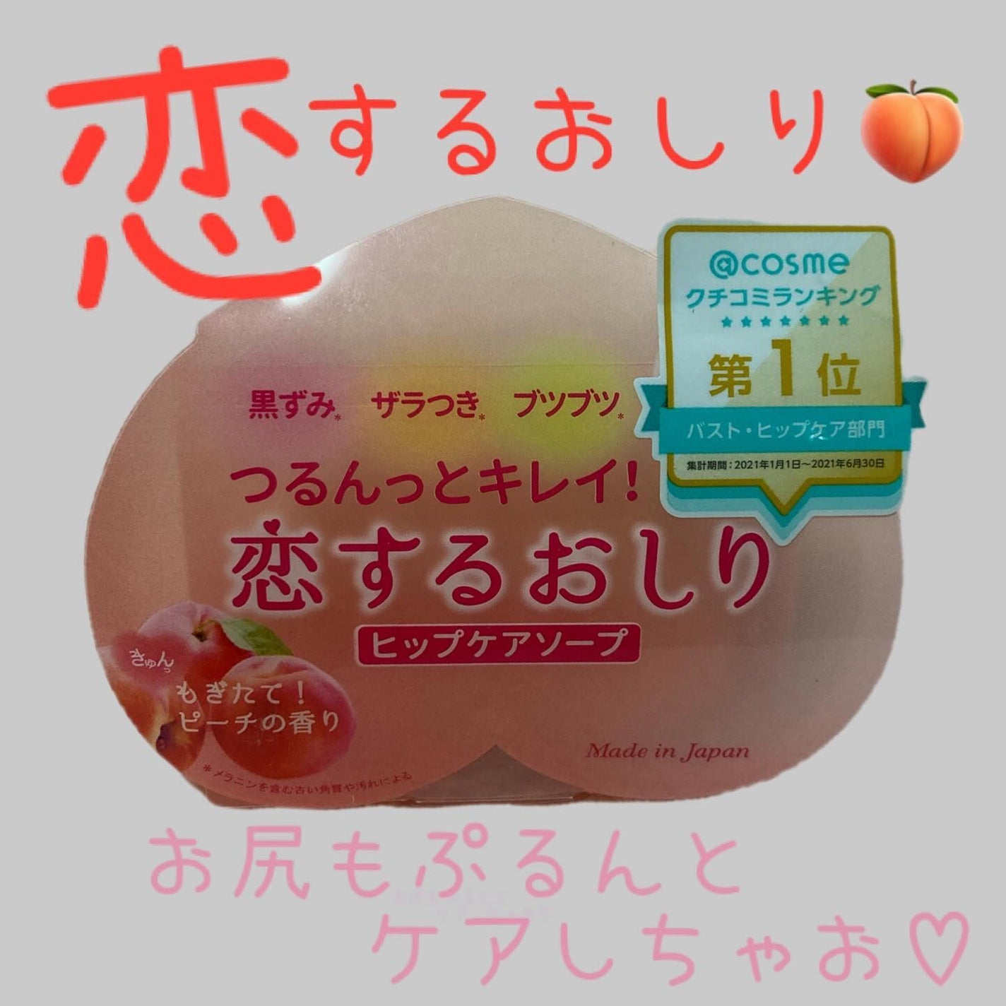 恋するおしり ヒップケアソープ/ペリカン石鹸/バスト・ヒップケアを使ったクチコミ(1枚目)